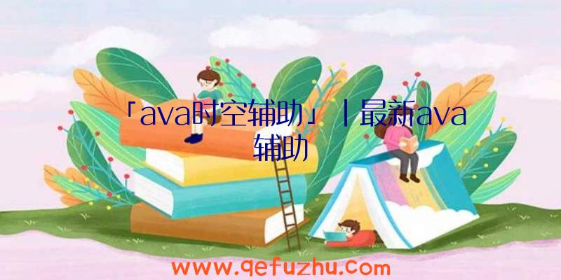 「ava时空辅助」|最新ava辅助